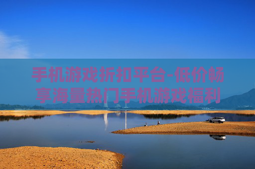 手机游戏折扣平台-低价畅享海量热门手机游戏福利