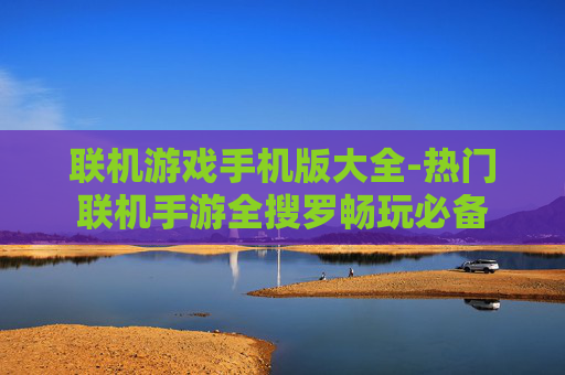联机游戏手机版大全-热门联机手游全搜罗畅玩必备