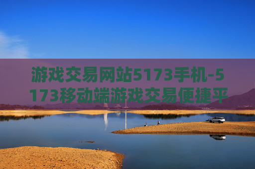 游戏交易网站5173手机-5173移动端游戏交易便捷平台