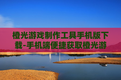 橙光游戏制作工具手机版下载-手机端便捷获取橙光游戏制作工具资源