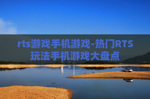 rts游戏手机游戏-热门RTS玩法手机游戏大盘点