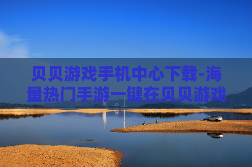 贝贝游戏手机中心下载-海量热门手游一键在贝贝游戏中心搞定