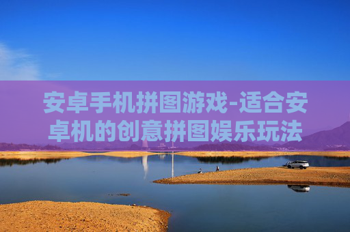 安卓手机拼图游戏-适合安卓机的创意拼图娱乐玩法