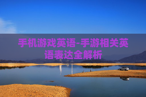 手机游戏英语-手游相关英语表达全解析