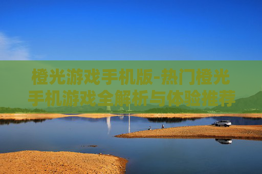 橙光游戏手机版-热门橙光手机游戏全解析与体验推荐