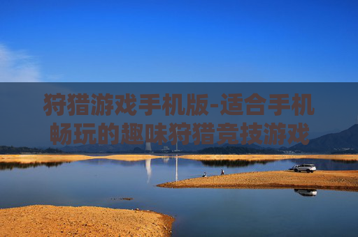 狩猎游戏手机版-适合手机畅玩的趣味狩猎竞技游戏
