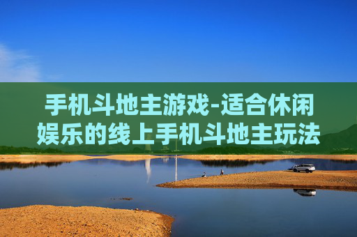 手机斗地主游戏-适合休闲娱乐的线上手机斗地主玩法