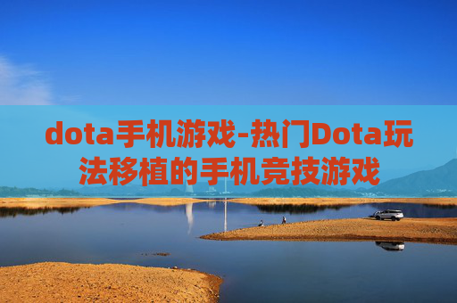 dota手机游戏-热门Dota玩法移植的手机竞技游戏
