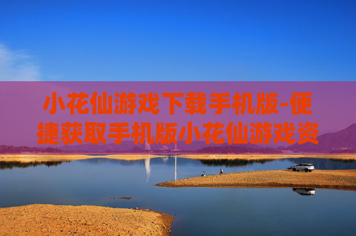 小花仙游戏下载手机版-便捷获取手机版小花仙游戏资源