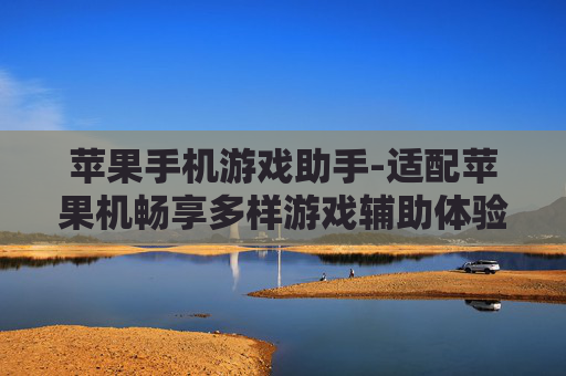 苹果手机游戏助手-适配苹果机畅享多样游戏辅助体验