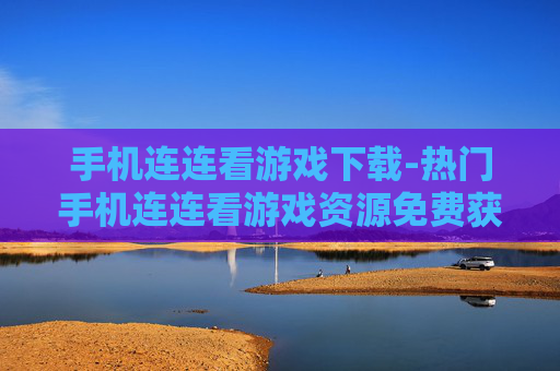 手机连连看游戏下载-热门手机连连看游戏资源免费获取 手机连连看游戏下载-热门手机连连看游戏资源免费获取