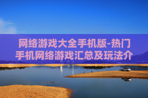 网络游戏大全手机版-热门手机网络游戏汇总及玩法介绍
