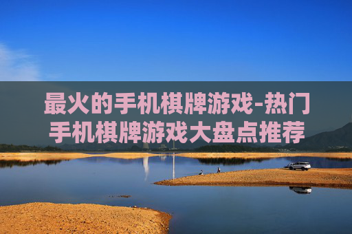 最火的手机棋牌游戏-热门手机棋牌游戏大盘点推荐 最火的手机棋牌游戏-热门手机棋牌游戏大盘点推荐