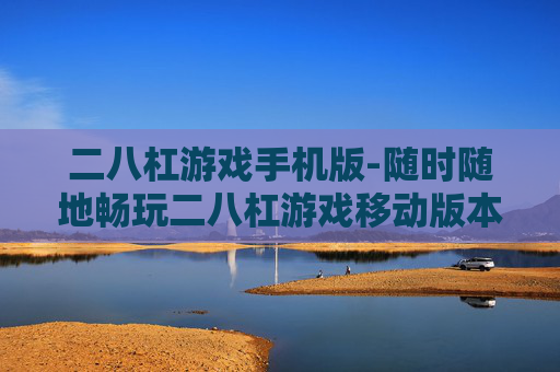 二八杠游戏手机版-随时随地畅玩二八杠游戏移动版本