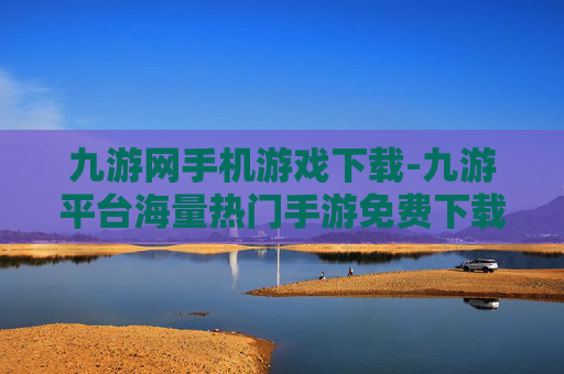 九游网手机游戏下载-九游平台海量热门手游免费下载渠道 九游网手机游戏下载-九游平台海量热门手游免费下载渠道
