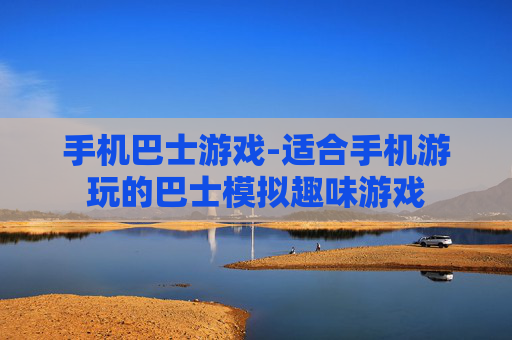 手机巴士游戏-适合手机游玩的巴士模拟趣味游戏