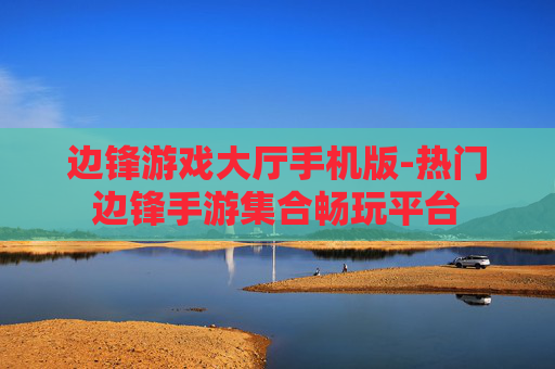 边锋游戏大厅手机版-热门边锋手游集合畅玩平台