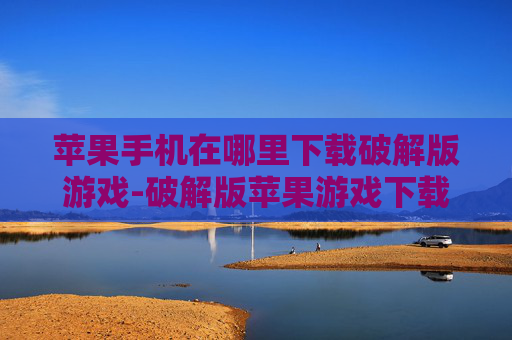 苹果手机在哪里下载破解版游戏-破解版苹果游戏下载渠道全揭秘