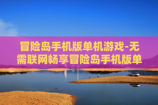 冒险岛手机版单机游戏-无需联网畅享冒险岛手机版单机乐趣 冒险岛手机版单机游戏-无需联网畅享冒险岛手机版单机乐趣