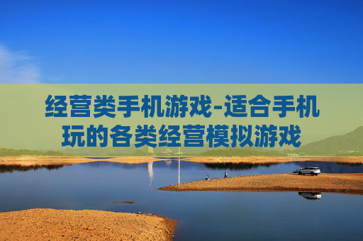 经营类手机游戏-适合手机玩的各类经营模拟游戏 经营类手机游戏-适合手机玩的各类经营模拟游戏