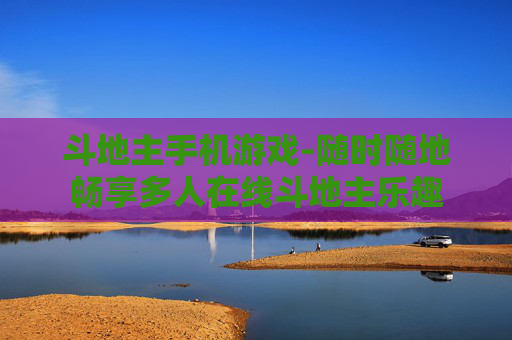 斗地主手机游戏-随时随地畅享多人在线斗地主乐趣 斗地主手机游戏-随时随地畅享多人在线斗地主乐趣