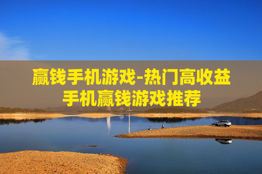赢钱手机游戏-热门高收益手机赢钱游戏推荐 赢钱手机游戏-热门高收益手机赢钱游戏推荐