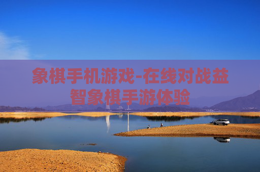 象棋手机游戏-在线对战益智象棋手游体验