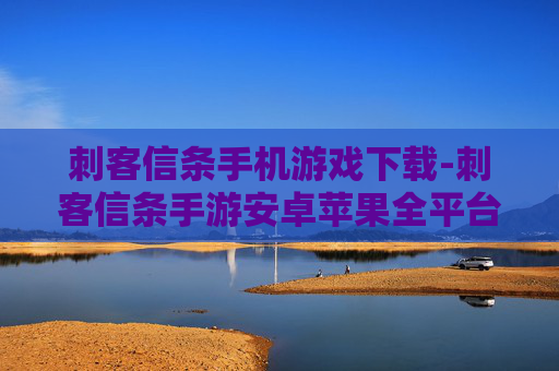 刺客信条手机游戏下载-刺客信条手游安卓苹果全平台下载渠道