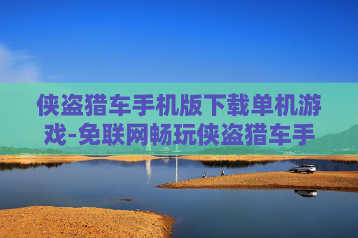 侠盗猎车手机版下载单机游戏-免联网畅玩侠盗猎车手机单机游戏资源 侠盗猎车手机版下载单机游戏-免联网畅玩侠盗猎车手机单机游戏资源