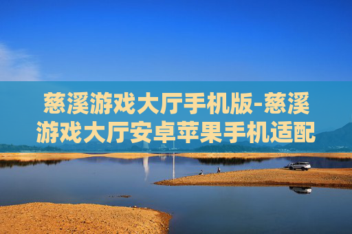 慈溪游戏大厅手机版-慈溪游戏大厅安卓苹果手机适配版
