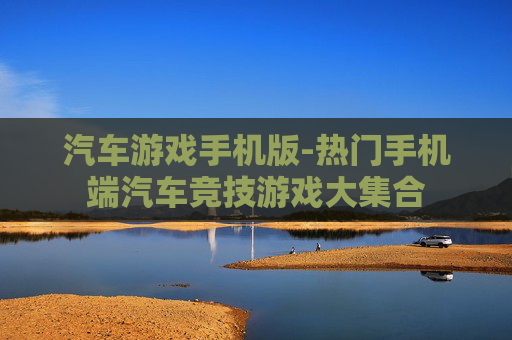 汽车游戏手机版-热门手机端汽车竞技游戏大集合 汽车游戏手机版-热门手机端汽车竞技游戏大集合