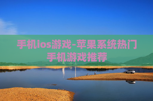 手机ios游戏-苹果系统热门手机游戏推荐