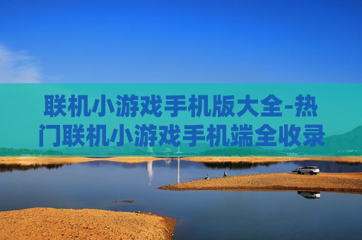 联机小游戏手机版大全-热门联机小游戏手机端全收录