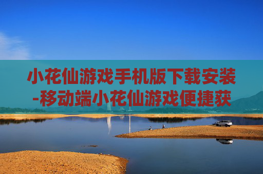 小花仙游戏手机版下载安装-移动端小花仙游戏便捷获取途径