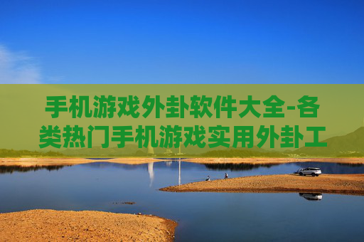 手机游戏外卦软件大全-各类热门手机游戏实用外卦工具汇总