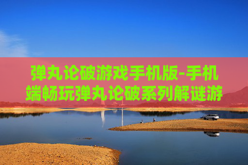 弹丸论破游戏手机版-手机端畅玩弹丸论破系列解谜游戏