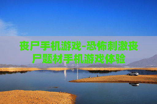 丧尸手机游戏-恐怖刺激丧尸题材手机游戏体验