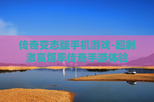 传奇变态版手机游戏-超刺激高爆率传奇手游体验