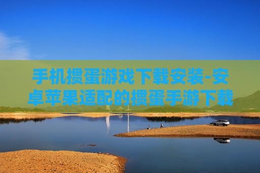 手机掼蛋游戏下载安装-安卓苹果适配的掼蛋手游下载途径