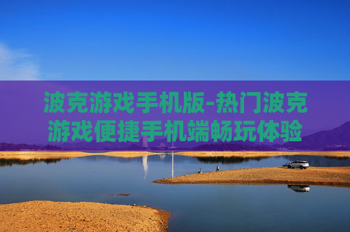波克游戏手机版-热门波克游戏便捷手机端畅玩体验