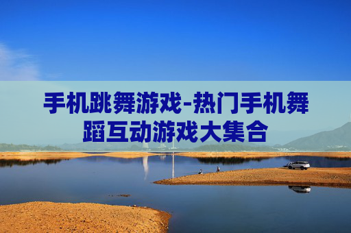手机跳舞游戏-热门手机舞蹈互动游戏大集合