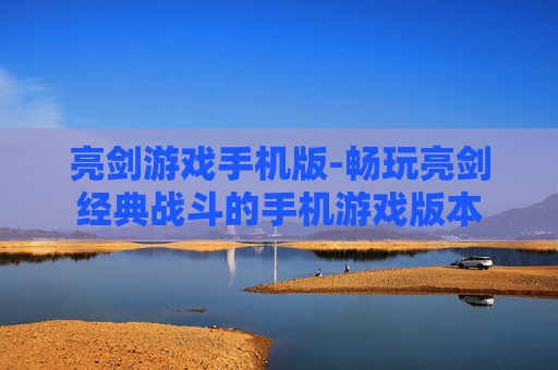 亮剑游戏手机版-畅玩亮剑经典战斗的手机游戏版本