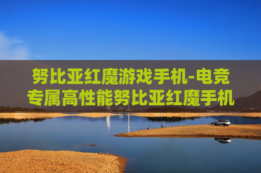 努比亚红魔游戏手机-电竞专属高性能努比亚红魔手机之选