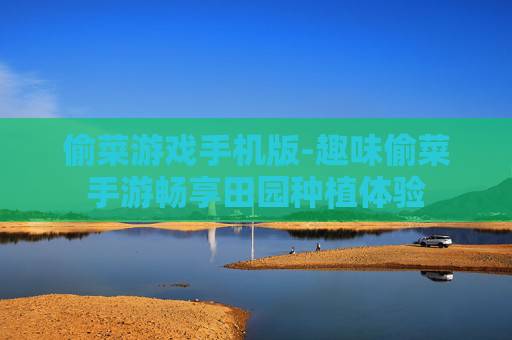 偷菜游戏手机版-趣味偷菜手游畅享田园种植体验