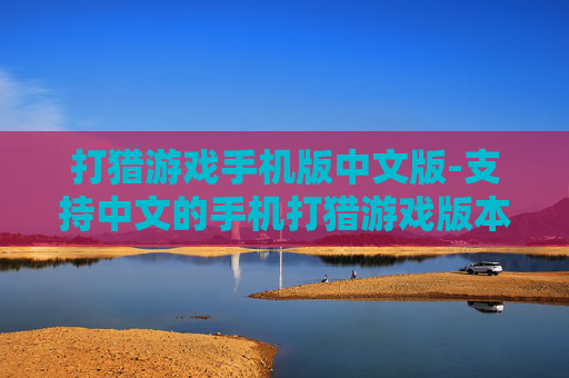 打猎游戏手机版中文版-支持中文的手机打猎游戏版本