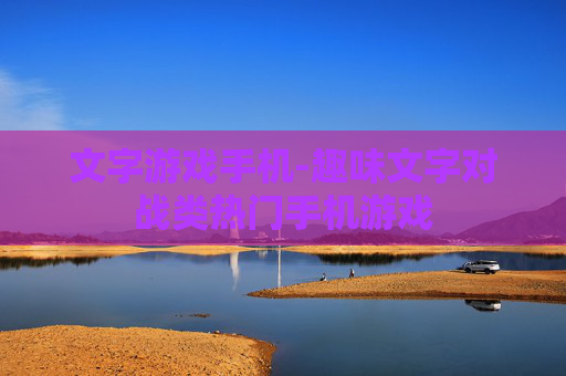 文字游戏手机-趣味文字对战类热门手机游戏