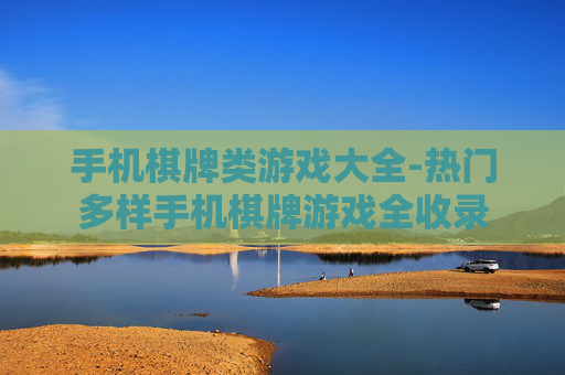 手机棋牌类游戏大全-热门多样手机棋牌游戏全收录