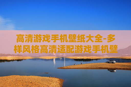 高清游戏手机壁纸大全-多样风格高清适配游戏手机壁纸集合