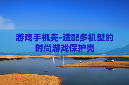 游戏手机壳-适配多机型的时尚游戏保护壳
