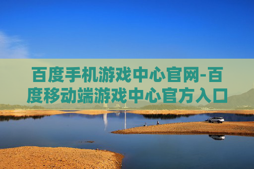 百度手机游戏中心官网-百度移动端游戏中心官方入口地址